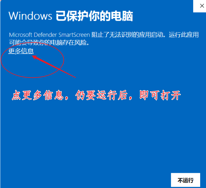 更多信息,仍要运行 更多信息,仍要运行